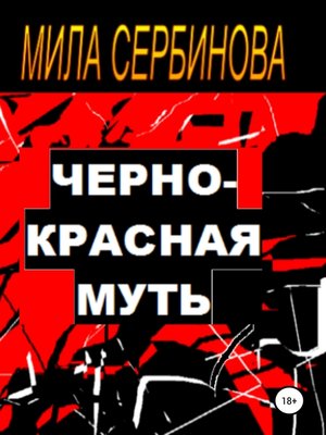cover image of Черно-красная муть